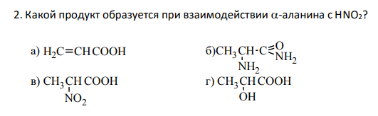 Какой продукт образуется при взаимодействии -аланина с HNO2?