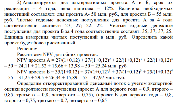 Анализируются два альтернативных проекта А и Б, срок их реализации – 4 года, цена капитала – 12%. Величина необходимых инвестиций составляет: для проекта А- 50 млн. руб., для проекта Б – 55 млн. руб. Чистые годовые денежные поступления для проекта А за 4 года соответственно составят: 27; 27; 22; 22.