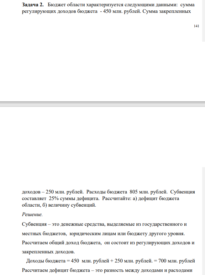 Бюджет области характеризуется следующими данными: сумма регулирующих доходов бюджета - 450 млн. рублей. Сумма закрепленных 142 доходов – 250 млн. рублей.