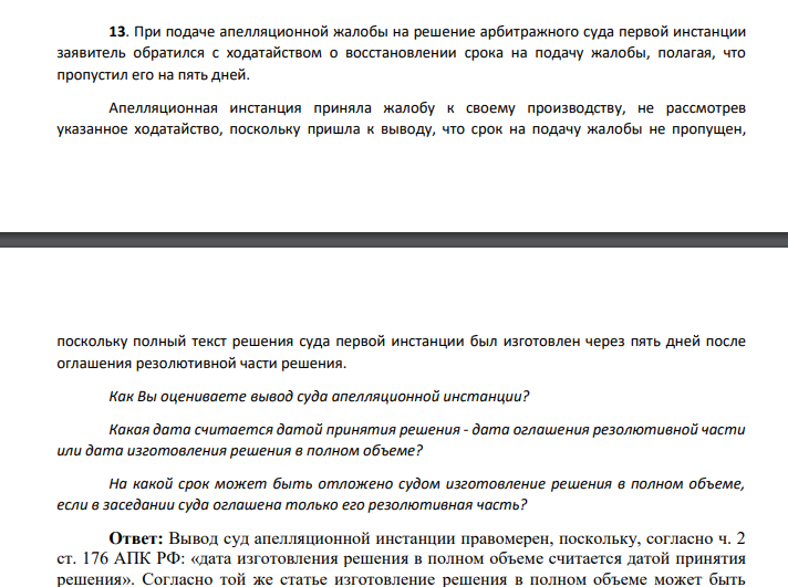 При подаче апелляционной жалобы на решение арбитражного суда первой инстанции заявитель обратился с ходатайством о восстановлении срока на подачу жалобы, полагая, что пропустил его на пять дней.