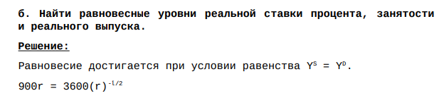 Найти равновесные уровни реальной ставки процента, занятости и реального выпуска.