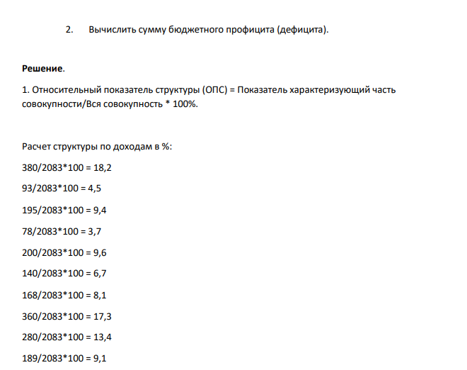 Имеются данные по бюджету за год: Доходы Млн.р. % Расходы Млн.р. % Налоги на прибыль 380 Государственное управление 318 Лицензионные и регистрационные сборы 93 Судебная власть 97 Налоги на имущество