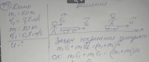 Человек массой 60 кг, бегущий со скоростью 2,2 м/с, догоняет тележку массой 80 кг, движущуюся со скоростью 0,8 м/с, и вскакивает на неё. С какой скоростью станет двигаться тележка?