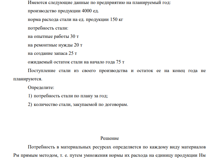 Имеются следующие данные по предприятию на планируемый год: производство продукции 4000 ед. норма расхода стали на ед. продукции 150 кг потребность стали: на опытные работы 30 т на ремонтные нужды