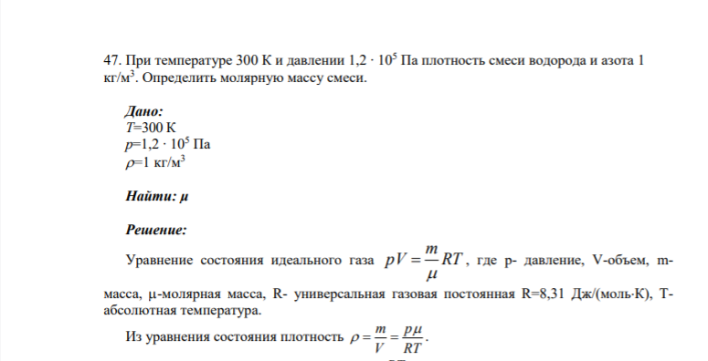 47. При температуре 300 К и давлении 1,2 ∙ 105 Па плотность смеси водорода и азота 1 кг/м3 . Определить молярную массу смеси. Дано: Т=300 К p=1,2 ∙ 105 Па =1 кг/м3 Найти: