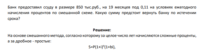 Банк предоставил ссуду в размере 850 тыс.руб., на 19 месяцев под 0,11 на условиях ежегодного начисления процентов по смешанной схеме. Какую сумму предстоит вернуть банку по истечении срока