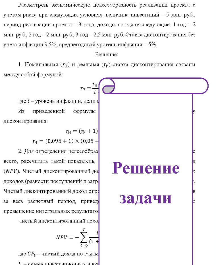 Рассмотреть экономическую целесообразность реализации проекта с учетом риска при следующих условиях: величина инвестиций - 5 млн. руб., период реализации проекта - 3 года, доходы по годам следующие: 1 год - 2 млн. руб., 2 год - 2 млн. руб. , 3 год - 2,5 млн. руб. Ставка