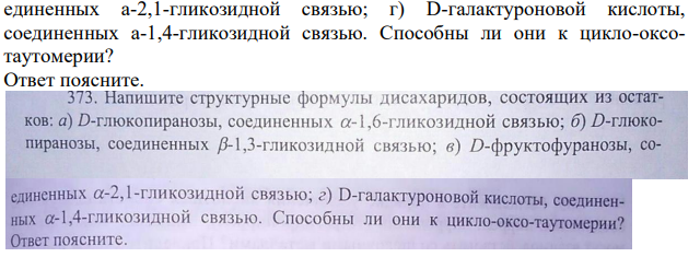 Напишите структурные формулы дисахаридов, состоящих из остатков: а) D-глюкопиранозы, соединенных а-1,6-гликозидной связью; б) Dглюкопиранозы, соединенных в-1,3-гликозидной связью;