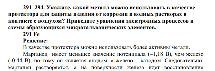 Укажите, какой металл можно использовать в качестве протектора для защиты изделия от коррозии в водных растворах в контакте с воздухом