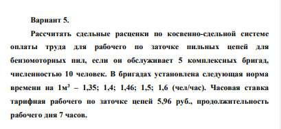 Рассчитать сдельные расценки по косвенно-сдельной системе оплаты труда для рабочего по заточке пильных цепей для бензомоторных пил, если он обслуживает 5 комплексных бригад, численностью 10 человек. В бригадах установлена следующая норма времени на 1м3 – 1,35; 1,4; 1,46; 1,5; 1,6 (чел/час).