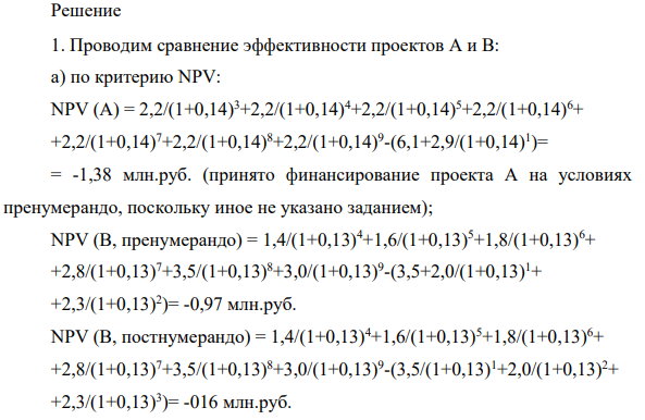 Необходимо: 1. Сравнить экономическую эффективность данных проектов по: а) чистой приведенной стоимости проектов (NPV) при финансировании проекта В на условиях пренумерандо, постнумерандо; б) чистой приведенной стоимости проектов (NPV) с учетом среднего уровня инфляции 13 % в год