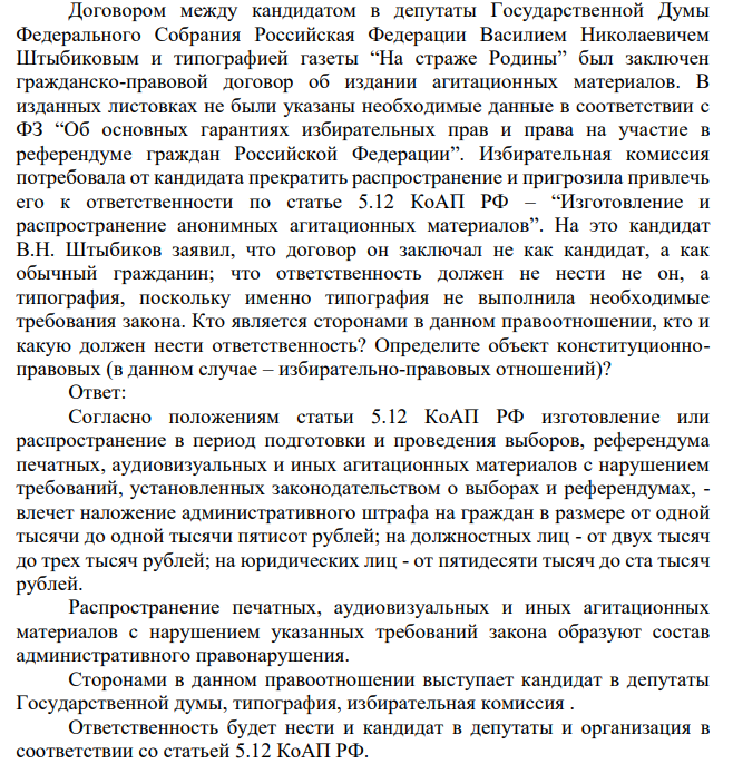 Договором между кандидатом в депутаты Государственной Думы Федерального Собрания Российская Федерации Василием Николаевичем Штыбиковым и типографией газеты “На страже Родины” был заключен гражданско-правовой договор об издании агитационных материалов. В изданных листовках