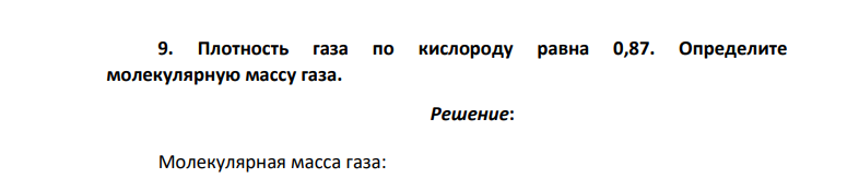 Плотность газа по кислороду равна 0,87. Определите молекулярную массу газа