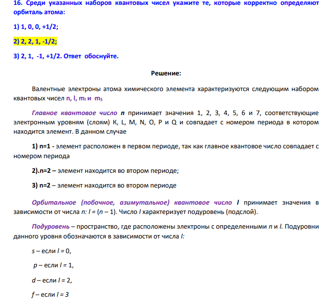 Среди указанных наборов квантовых чисел укажите те, которые корректно определяют орбиталь атома: 1) 1, 0, 0, +1/2; 2) 2, 2, 1, -1/2; 3) 2, 1, -1, +1/2. Ответ обоснуйте.