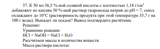 К 50 мл 36,5 %-ной соляной кислоты с плотностью 1,18 г/см3 добавляют по каплям 50 %-ный раствор гидроксида натрия до pH = 7, смесь охлаждают