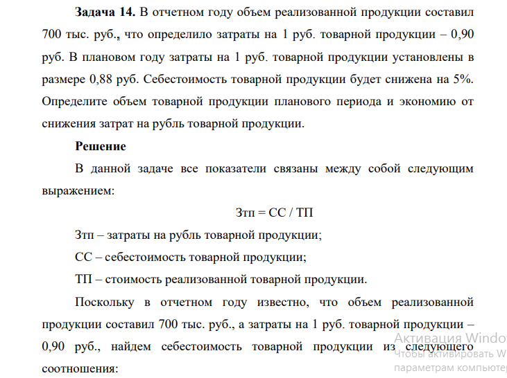 В отчетном году объем реализованной продукции составил 700 тыс. руб., что определило затраты на 1 руб. товарной продукции – 0,90 руб. В плановом году затраты на 1 руб. товарной продукции установлены в размере 0,88 руб.