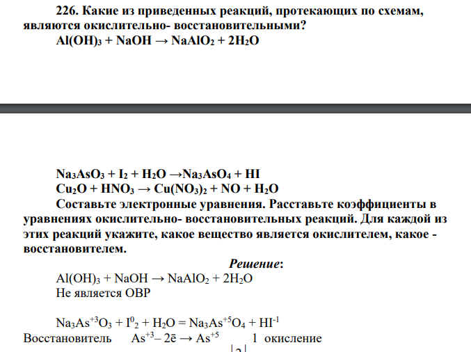 Какие из приведенных реакций, протекающих по схемам, являются окислительно- восстановительными? Аl(ОН)3 + NaOH → NaAlO2 + 2Н2О Na3AsO3 + I2 + Н2О →Na3AsO4 + HI Cu2O + HNO3 → Cu(NO3)2 + NO + H2O Составьте