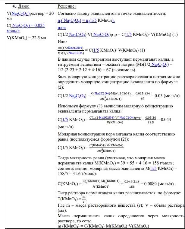 4. Дано: V(Na2C2O4 )раствор = 20 мл C( Na2C2O4) = 0.025 моль/л V(KMnO4) = 22.5 мл