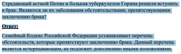 Страдающий астмой Петин и больная туберкулезом Горина решили вступить в брак. Являются ли их заболевания обстоятельствами, препятствующими заключению брака?