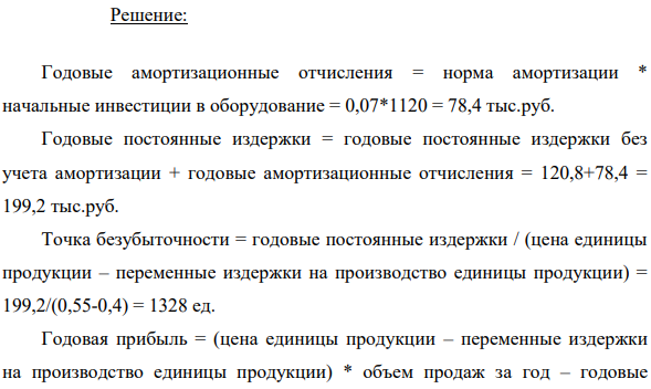 На основании исходных данных таблицы определить: - точку безубыточности; - чистый дисконтированный доход; - как изменится чистый дисконтированный доход, если в случае приобретения другого оборудования начальные инвестиционные затраты увеличатся на 390 тыс. руб.