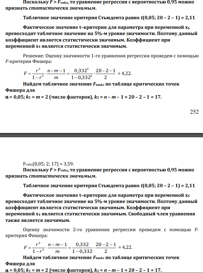Оценку значимости 1-го уравнения регрессии проведем с помощью F-критерия Фишера: 2 20 2 1 1 0,332 1 0,332 1 2 2 2 2 m n m r r F = 4,22. Найдем табличное значение Fтабл по таблице критических точек Фишера для