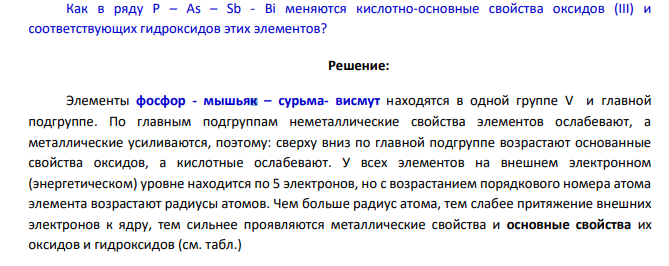 Как в ряду Р – As – Sb - Bi меняются кислотно-основные свойства оксидов (III) и соответствующих гидроксидов этих элементов?
