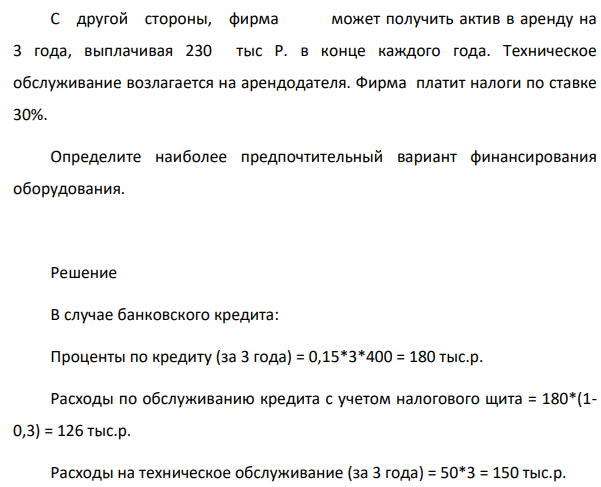 Компании В для производственных нужд необходим актив стоимостью 400 тыс. Р, который предполагается использовать в течение 3 лет. Актив может быть либо куплен за счет ссуды, либо взят в аренду.