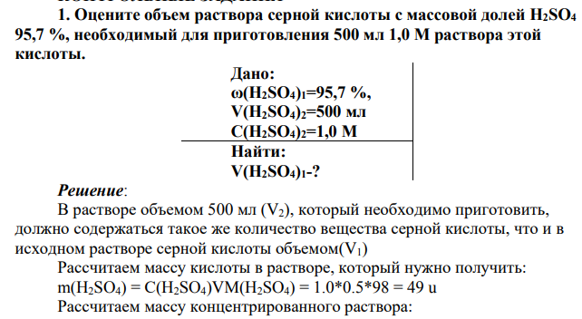 Оцените объем раствора серной кислоты с массовой долей H2SO4 95,7 %, необходимый для приготовления 500 мл 1,0 М раствора этой кислоты.