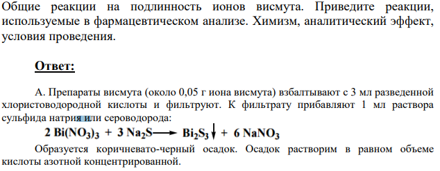 Общие реакции на подлинность ионов висмута. Приведите реакции, используемые в фармацевтическом анализе.