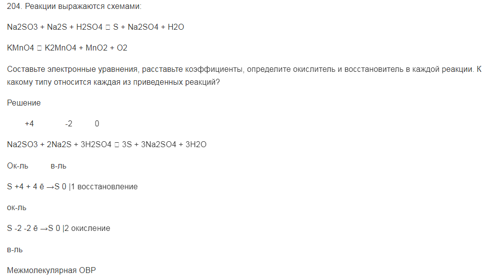 Реакции выражаются схемами: Na2SO3 + Na2S + H2SO4 S + Na2SO4 + H2O KMnO4 K2MnO4 + MnO2 + O2 Составьте электронные уравнения, расставьте коэффициенты, определите окислитель и восстановитель в каждой реакции. К какому типу относится каждая из приведенных реакций?