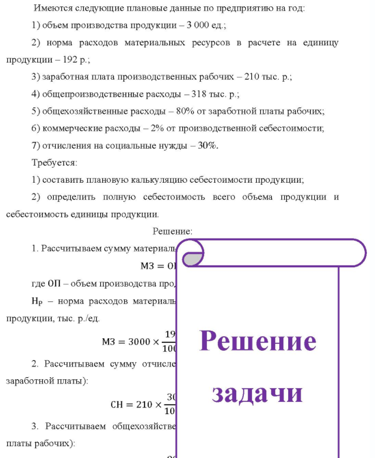 Имеются следующие плановые данные по предприятию на год: l) объем производства продукции - 3 000 ед.; 2) норма расходов материальных ресурсов в расчете на единицу продукции - 192 р.; 3) заработная плата производственных рабочих - 210 тыс. р.; 4) общепроизводственные