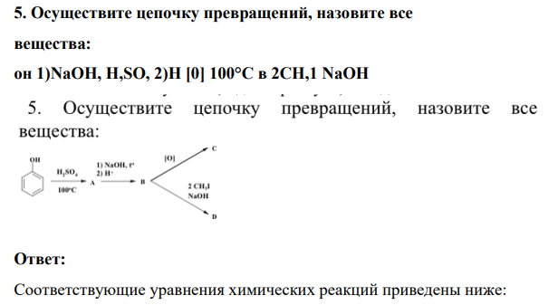 Осуществите цепочку превращений, назовите все вещества: он 1)NaOH, H,SO, 2)H [0] 100°C в 2CH,1 NaOH