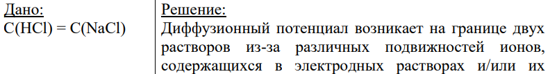 Дано: С(HCl) = C(NaCl)