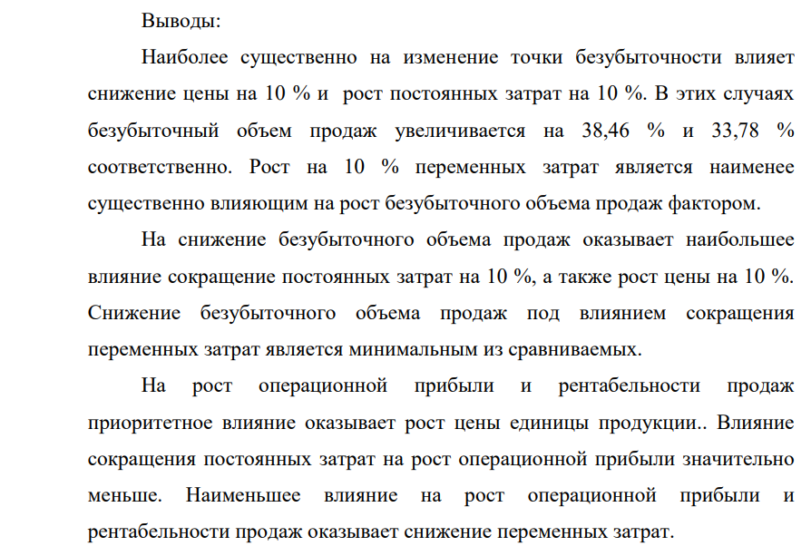 Определите волатильность основных операционных показателей (точка безубыточности, запас прочности и операционная прибыль, рентабельность продаж) при попеременном изменении значений ключевых факторов текущей деятельности в пределах + (-) 10%. Спрос на изготавливаемую продукцию не эластичен, и составляет 12 тыс. ед. изделий.