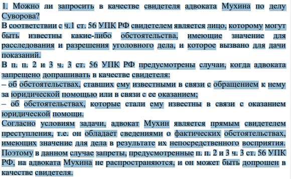 1. Можно ли запросить в качестве свидетеля адвоката Мухина по делу Суворова?