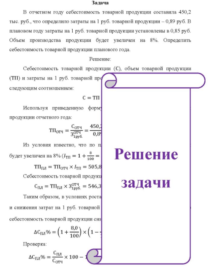 В отчетном году себестоимость товарной продукции составила 450,2 тыс. руб. , что определило затраты на 1 руб. товарной продукции - 0,89 руб. В плановом году затраты на 1 руб. товарной продукции установлены в 0,85 руб.