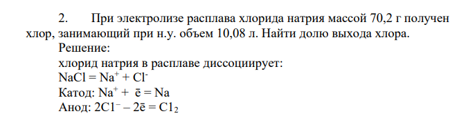 При электролизе расплава хлорида натрия массой 70,2 г получен хлор, занимающий при н.у. объем 10,08 л. Найти долю выхода хлора