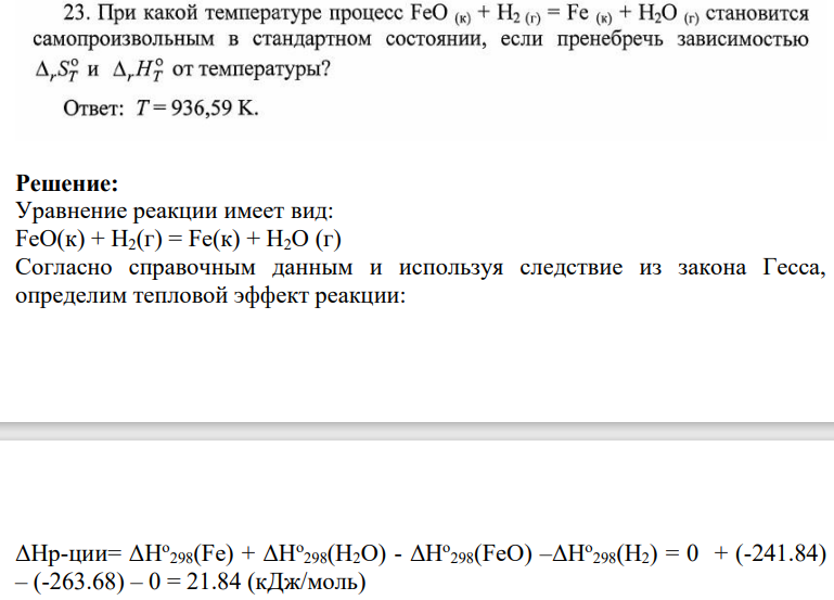 При какой температуре процесс FeO (к) + H2 (г) = Fe (к) + H2O (г) становится самопроизвольным в стандартном состоянии, если пренебречь зависимостью и от температуры?