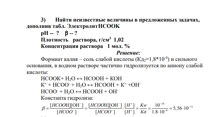 Найти неизвестные величины в предложенных задачах, дополнив табл. ЭлектролитHCOOK рН -- ?  -- ? Плотность раствора, г/см3 1,02 Концентрация раствора 1 мол. %