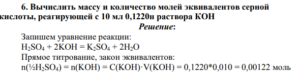 Вычислить массу и количество молей эквивалентов серной кислоты, реагирующей с 10 мл 0,1220н раствора КОН