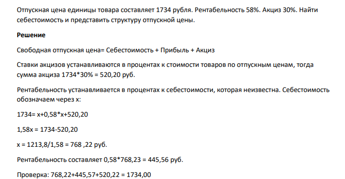 Отпускная цена единицы товара составляет 1734 рубля. Рентабельность 58%. Акциз 30%. Найти себестоимость и представить структуру отпускной цены.