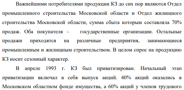 Кирпичный завод (КЗ) является акционерным обществом, специализирующимся на производстве кирпичей и кирпичных блоков для строительной промышленности. Компания расположена недалеко от Москвы.