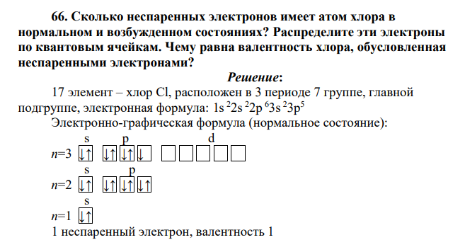 Сколько неспаренных электронов имеет атом хлора в нормальном и возбужденном состояниях? Распределите эти электроны по квантовым ячейкам. Чему равна валентность хлора, обусловленная неспаренными электронами