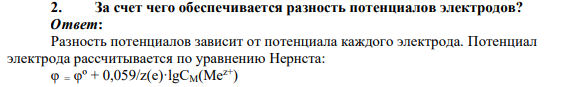 За счет чего обеспечивается разность потенциалов электродов?