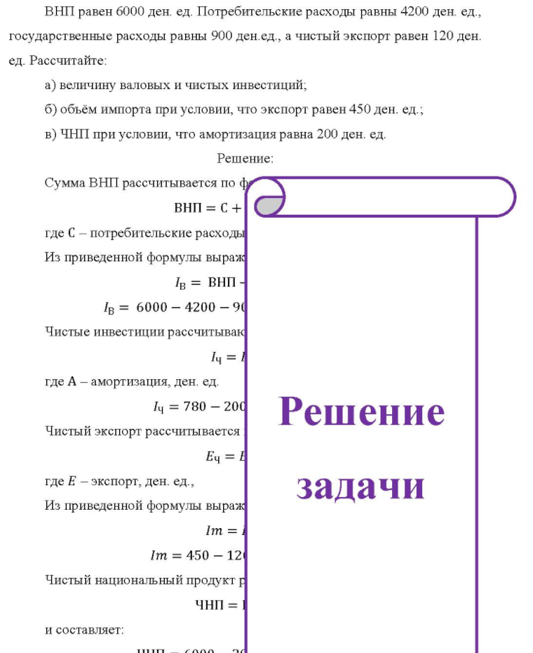 ВНП равен 6000 ден. ед. Потребительские расходы равны 4200 ден. ед., государственные расходы равны 900 ден.ед., а чистый экспорт равен 120 ден. ед. Рассчитайте: a) величину валовых и чистых инвестиций; б) объём импорта при условии, что