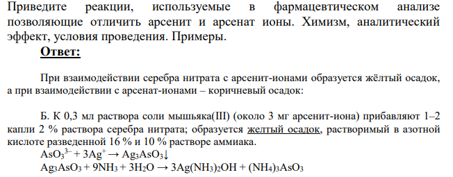 Приведите реакции, используемые в фармацевтическом анализе позволяющие отличить арсенит и арсенат ионы. Химизм, аналитический эффект, условия проведения.
