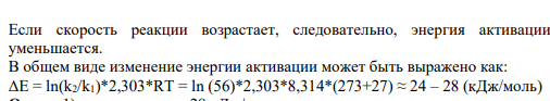 Вопрос 5 В присутствии катализатора скорость реакции при 27 "С увеличилась в 56 раз. Изменение энергии активации (какое?) составляет в кДж/моль ? Расчет. 1) уменьшение на -28 2) увеличение на -28 3)увеличение на - 18 4) уменьшение на 18