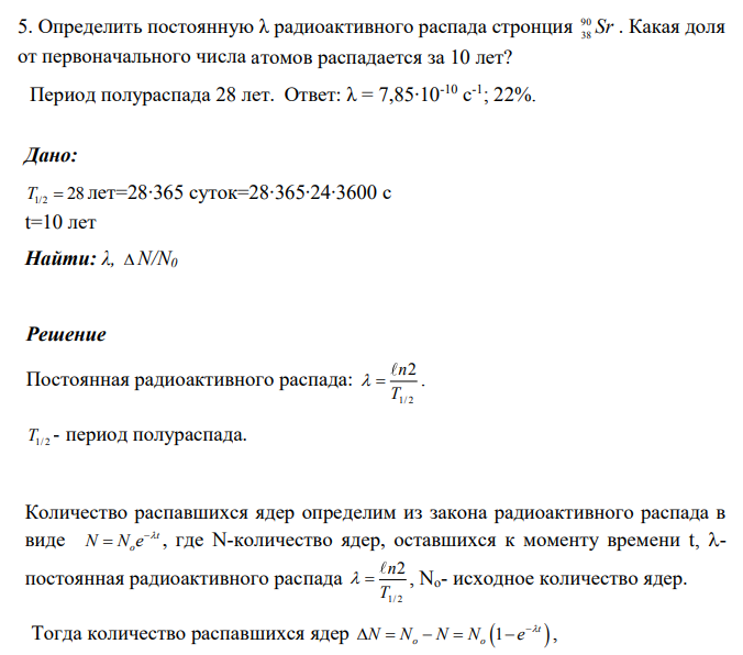 Определить постоянную λ радиоактивного распада стронция 90 38 Sr . Какая доля от первоначального числа атомов распадается за 10 лет? Период полураспада 28 лет.