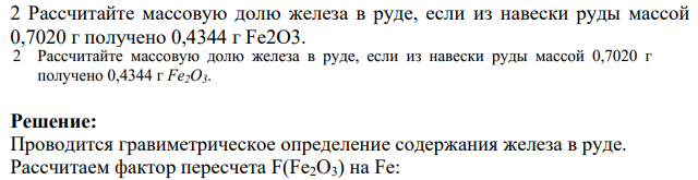 Рассчитайте массовую долю железа в руде, если из навески руды массой 0,7020 г получено 0,4344 г Fe2O3.