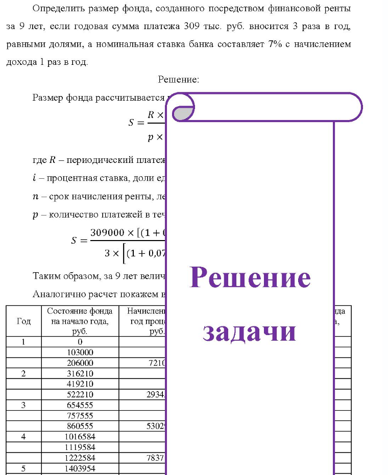 Определить размер фонда, созданного посредством финансовой ренты за 9 лет, если годовая сумма платежа 309 тыс. руб. вносится 3 раза в год. равными долями, а номинальная ставка банка составляет 7% с начислением дохода 1 раз в